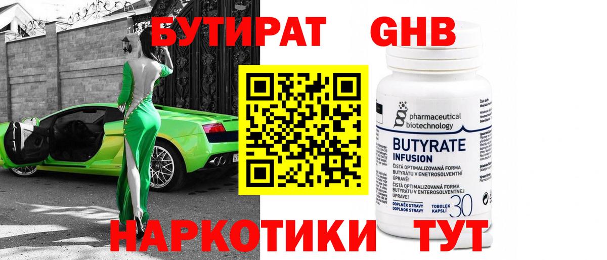 Бутират GHB Павлово