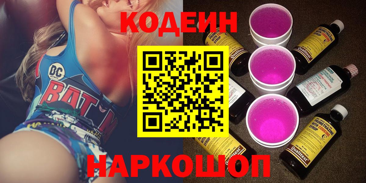 Кодеиновый сироп Lean Purple Drank Павлово